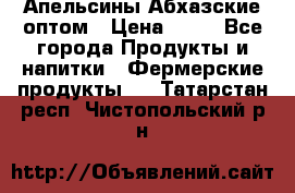 Апельсины Абхазские оптом › Цена ­ 28 - Все города Продукты и напитки » Фермерские продукты   . Татарстан респ.,Чистопольский р-н